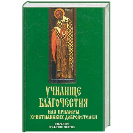Книги, книга Училище Благочестия или примеры христианских добродетелей заказать