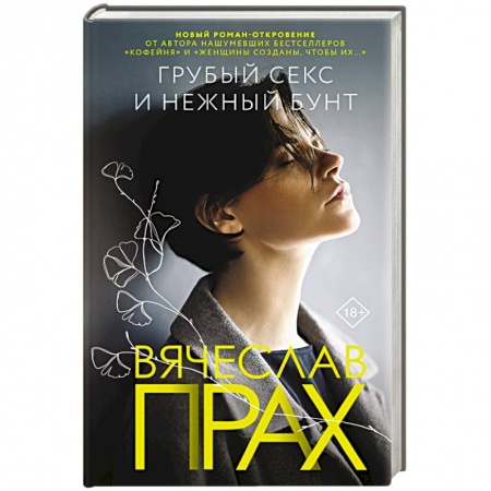 Русская современная проза, книга Грубый секс и нежный бунт заказать