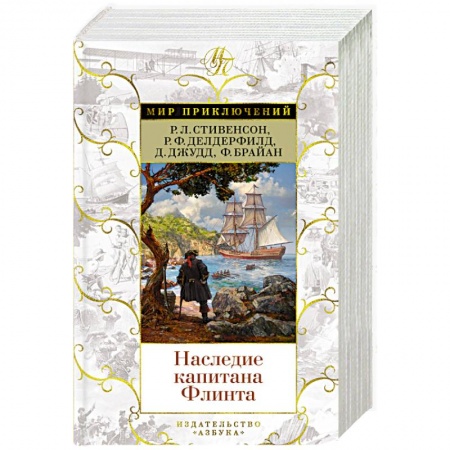 Зарубежная приключенческая литература, книга Наследие капитана Флинта заказать
