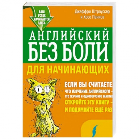 Учебники, самоучители, пособия, книга Английский без боли для начинающих заказать