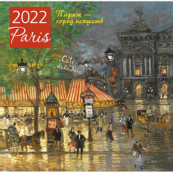Париж - город искусств. Календарь настенный на 2022 год Париж - город искусств. Календарь настенный на 2022 год