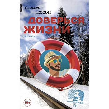Доверься жизни Доверься жизни