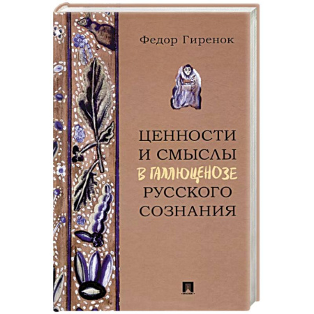 Психические процессы, книга Ценности и смыслы в галлюценозе русского сознания заказать
