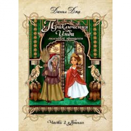 Мистика. Фантастика. Фэнтези, книга Приключения Инди, маленькой принцессы. Индийско-славянская сказка. Часть 2 'Ягиня'. (Меловка, цвет) заказать