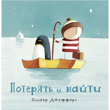 Сказки зарубежных писателей, книга Потерять и найти заказать