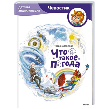 Окружающий мир, книга Что такое погода. Детская энциклопедия (Чевостик) заказать