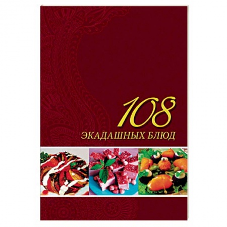 Вегетарианская кухня, книга 108 экадашных блюд заказать