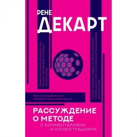 Философия, книга Рассуждение о методе заказать