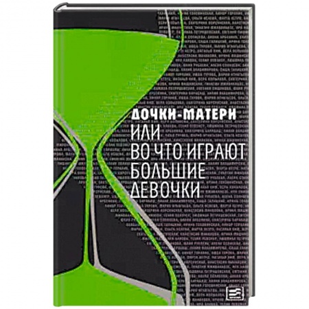Книги, книга Дочки-матери, или Во что играют большие девочки заказать