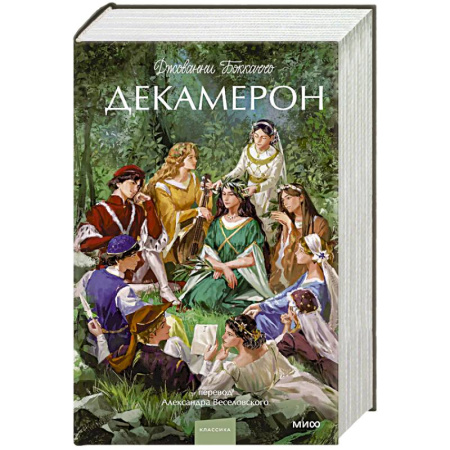 Зарубежная классика, книга Декамерон. Вечные истории. заказать