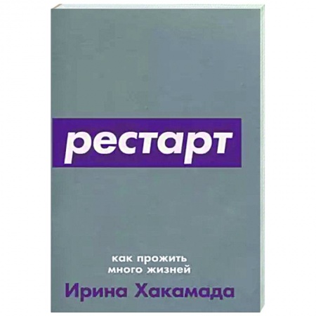 Практическая психология, книга Рестарт. Как прожить много жизней заказать