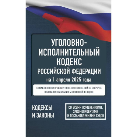 Уголовное и уголовно-процессуальное право, книга Уголовно-исполнительный кодекс Российской Федерации на 1 апреля 2025 года. Со всеми изменениями, законопроектами и постановлениями судов заказать