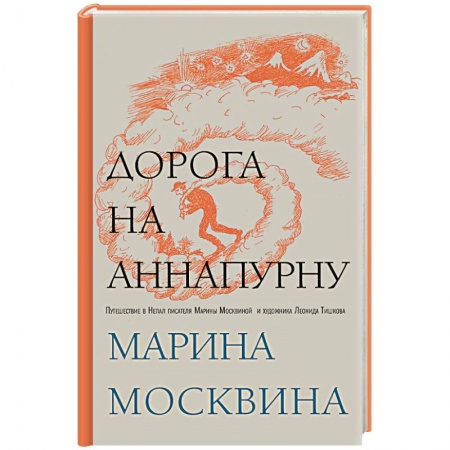 Заметки путешественника, книга Дорога на Аннапурну заказать