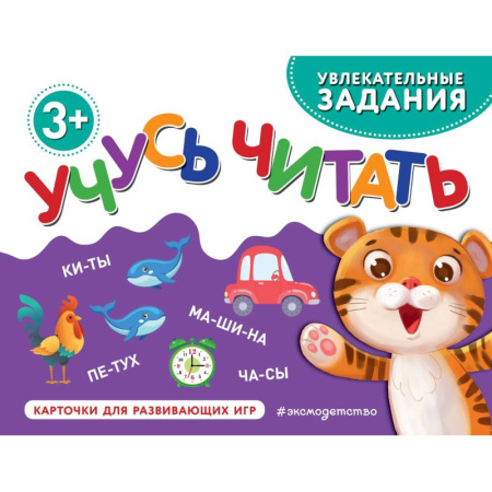 Развитие речи. Чтение, книга Учусь читать заказать