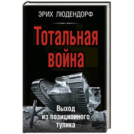 Другие биографии, мемуары, книга Тотальная война. Выход из позиционного тупика заказать
