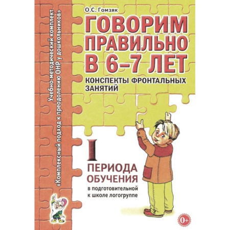 Логопедия, книга Говорим правильно в 6-7 лет. Конспекты фронтальных занятий 1 первого периода в подготовительной к школе логогруппе заказать
