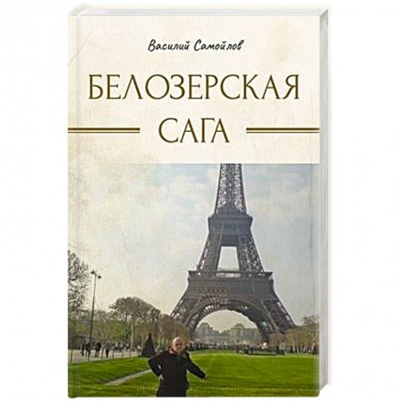 Русская современная проза, книга Белозерская сага заказать