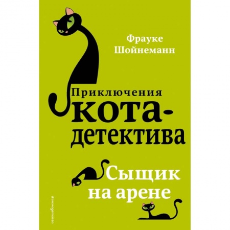 Проза для детей, книга Сыщик на арене заказать