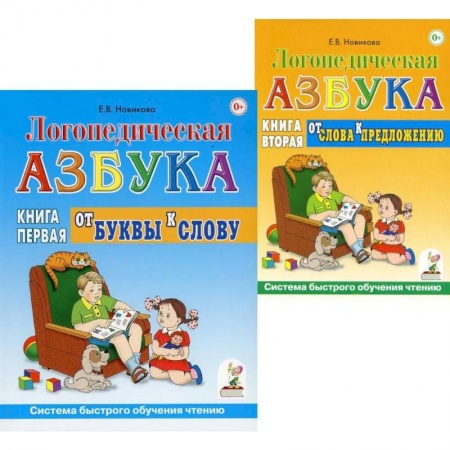 Логопедия, книга Логопедическая азбука. Система быстрого обучения чтению (комплект из 2-х книг) заказать