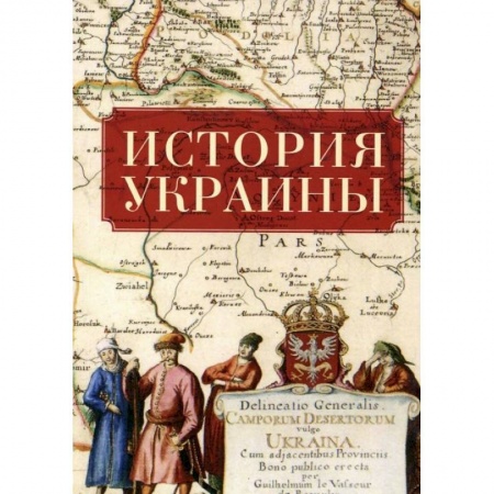 Украина, книга История Украины (2-е изд.) заказать