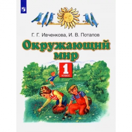 Природоведение. Окружающий мир, книга Окружающий мир. 1 класс. Учебник заказать