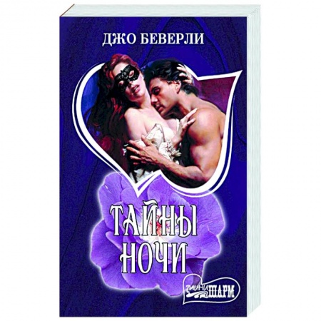Зарубежный любовный роман, книга Тайны ночи заказать