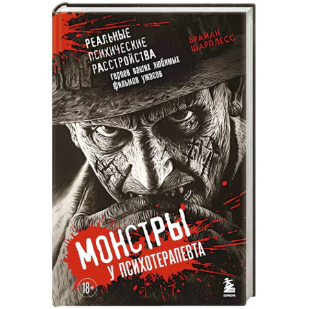Кино. Киноискусство, книга Монстры у психотерапевта. Реальные психические расстройства героев ваших любимых фильмов ужасов заказать