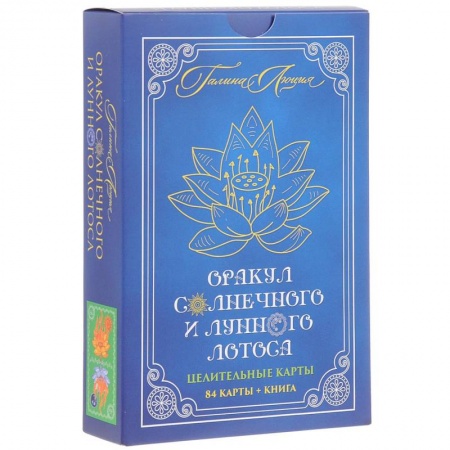Гадания по картам. Пасьянсы, книга Оракул Солнечного и Лунного Лотоса. Целительные карты. 84 карты +книга заказать