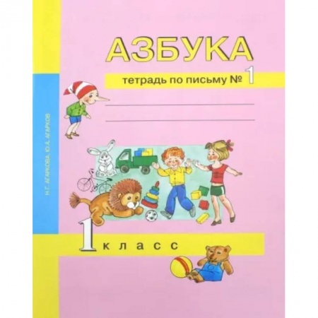 Русский язык. Учебные пособия, книга Азбука. 1 класс. Тетрадь по письму № 1 заказать