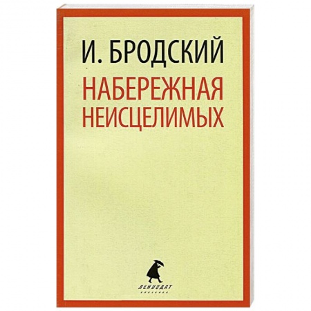 Книги, книга Набережная неисцелимых заказать