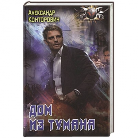 Боевая фантастика, книга Дом из тумана заказать