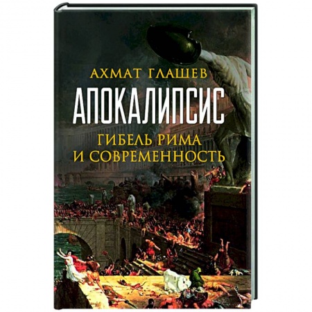 Древний Рим, книга Апокалипсис. Гибель Рима и современность заказать