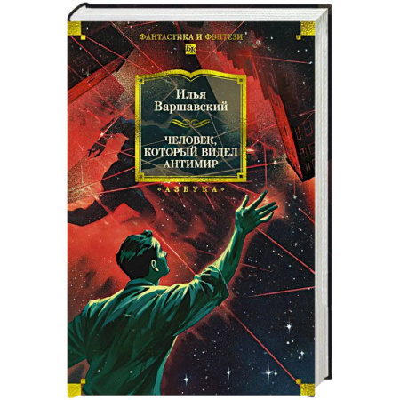 Русское фэнтези, книга Человек,который видел антимир заказать