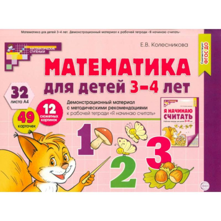 Обучение счету. Математика, книга Математика для детей 3-4 года. Демонстрационный материал с метод.рекомендациями к рабочей тетради  'Я начинаю считать' заказать