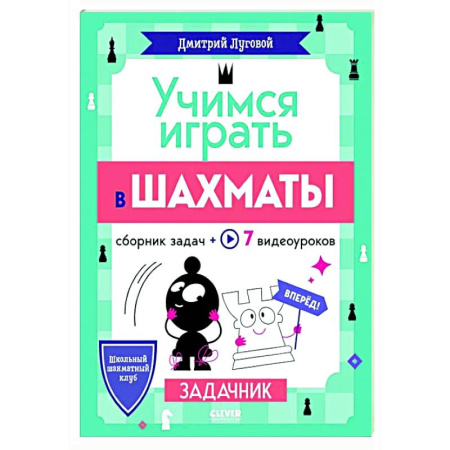 Шахматы. Шашки, книга Учимся играть в шахматы. Задачник заказать