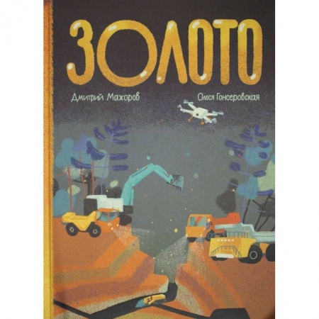 Человек. Земля. Вселенная, книга Золото заказать