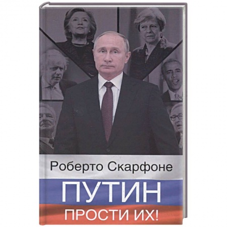 Политика, книга Путин, прости их! заказать