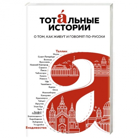 Эпос. Фольклор. Мифы, книга Тотальные истории. О том, как живут и говорят по-русски заказать