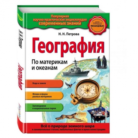 География, книга География. По материкам и океанам заказать