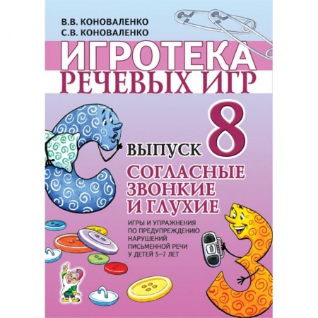 Логопедия, книга Игротека речевых игр. Выпуск 8. Согласные звонкие и глухие заказать