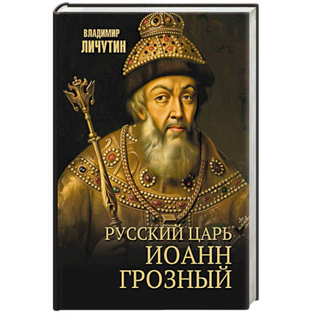 Мемуары, биографии исторических личностей, книга Русский царь Иоанн Грозный заказать