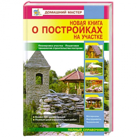 Книги, книга Новая книга о постройках на участке заказать