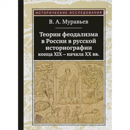 Древний мир и средние века, книга Теории феодализма в России в русской историографии конца ХIХ-начала ХХ вв. заказать