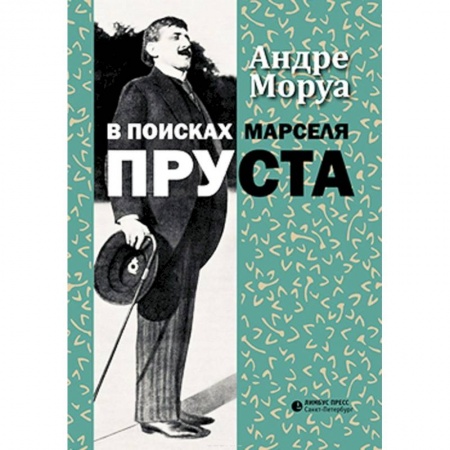 Мемуары, биографии деятелей культуры, искусства, книга В поисках Марселя Пруста заказать