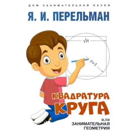 Математика. Алгебра. Геометрия, книга Квадратура круга, или Занимательная геометрия заказать