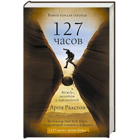 Книги, книга 127 часов. Между молотом и наковальней заказать
