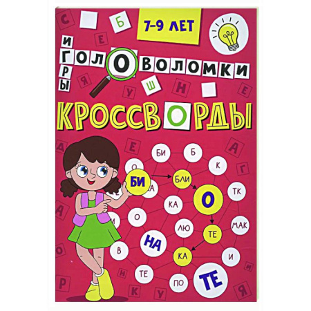 Кроссворды, головоломки, комиксы, книга Кроссворды, головоломки и ребусы. 7-9 лет заказать