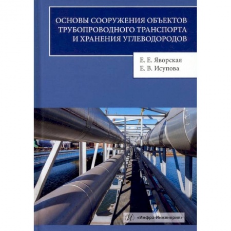 Электротехника, книга Основы сооружения объектов трубопроводного транспорта и хранения углеводородов: Учебное пособие заказать