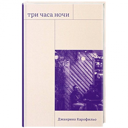 Зарубежная современная проза, книга Три часа ночи заказать