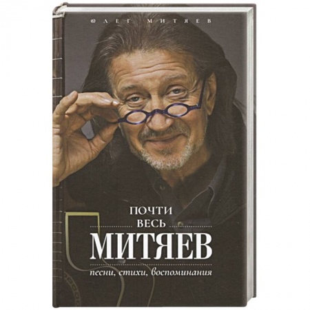 Русская поэзия, книга Почти весь Митяев: Песни, стихи, воспоминания заказать